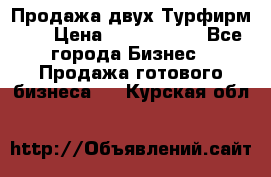 Продажа двух Турфирм    › Цена ­ 1 700 000 - Все города Бизнес » Продажа готового бизнеса   . Курская обл.